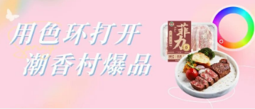 用色环打开潮香村｜人气爆品TOP1竟然藏在这抹颜色里