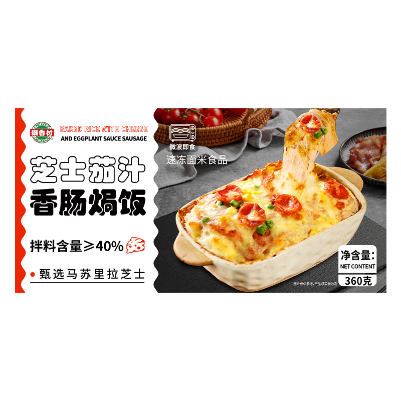 芝士茄汁香肠焗饭