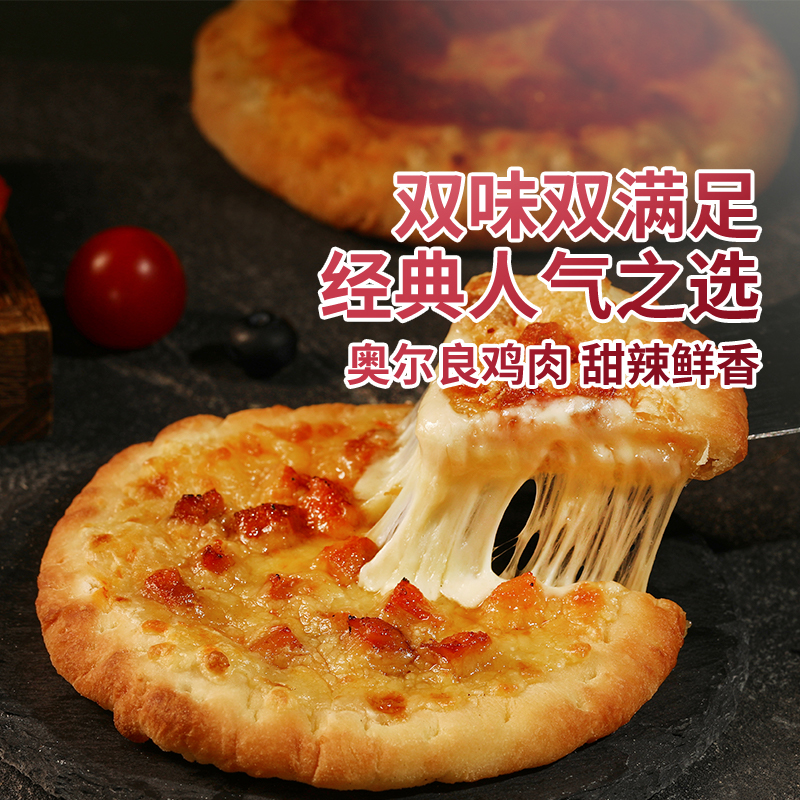 迷你匹萨套装（奥尔良鸡肉风味+意式肉酱风味）