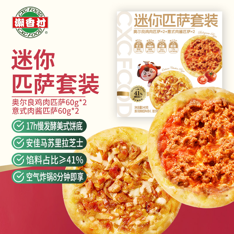 迷你匹萨套装（奥尔良鸡肉风味+意式肉酱风味）
