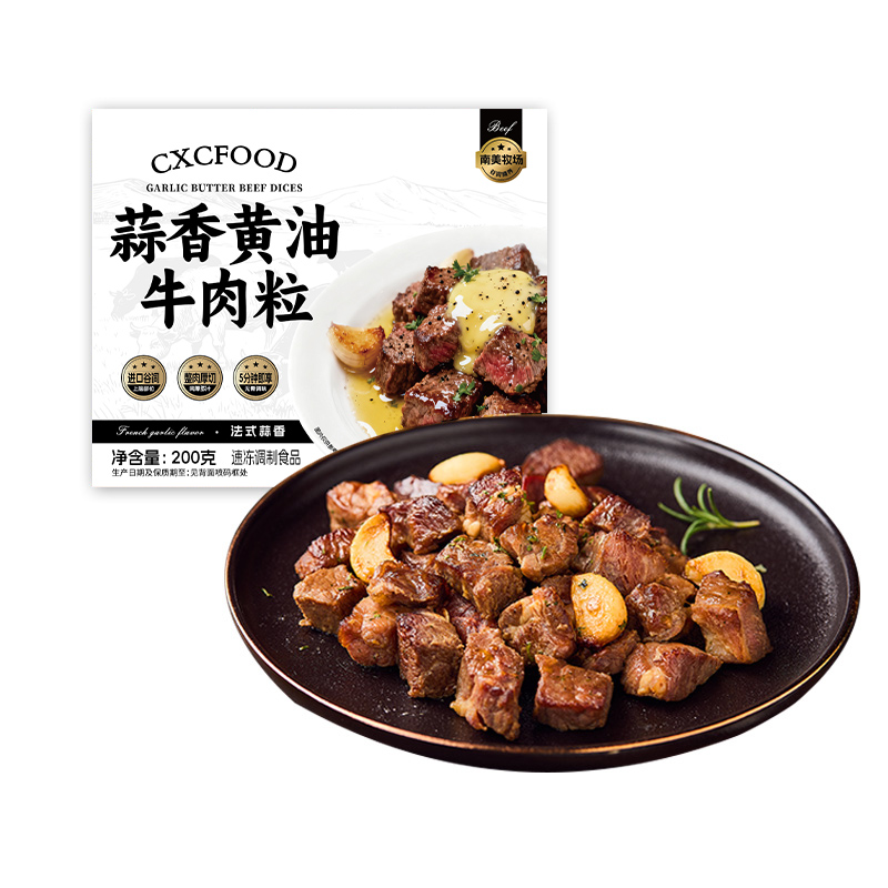蒜香黄油牛肉粒