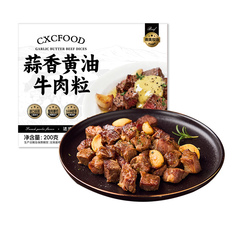 蒜香黄油牛肉粒