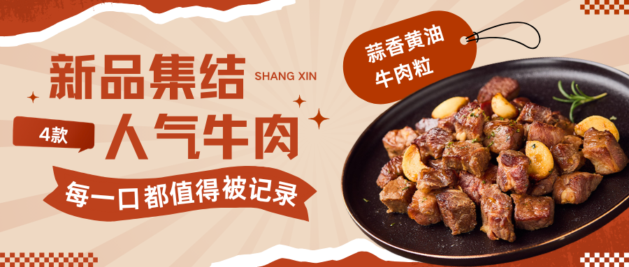 新品｜520 以食告白！五款品质牛肉，重磅登场！(图9)