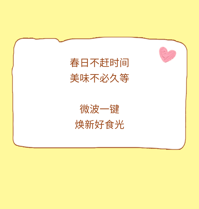 早八人进！多睡10分钟！微波「叮」启好食刻(图7)