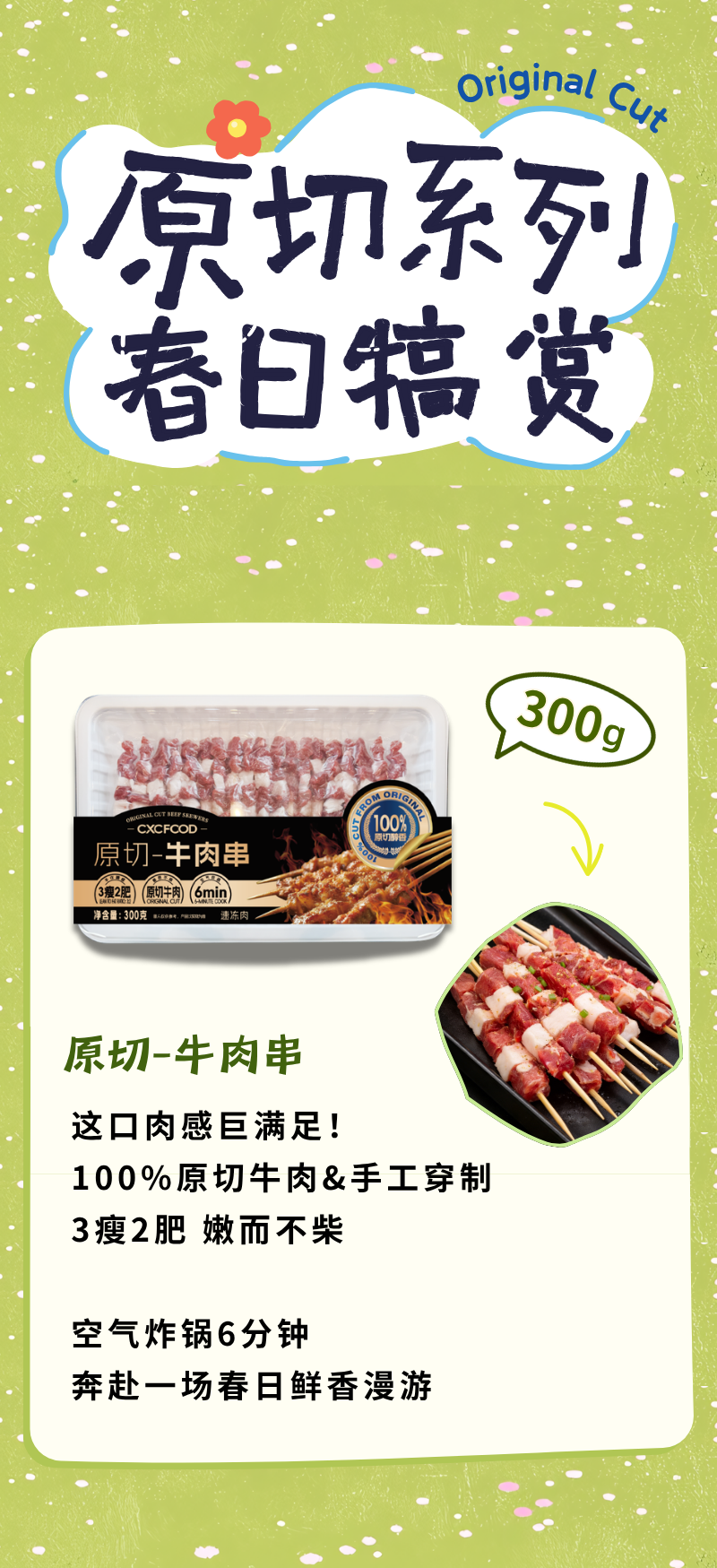 春日串串局｜潮香村「烤串系列」灵感上新(图2)