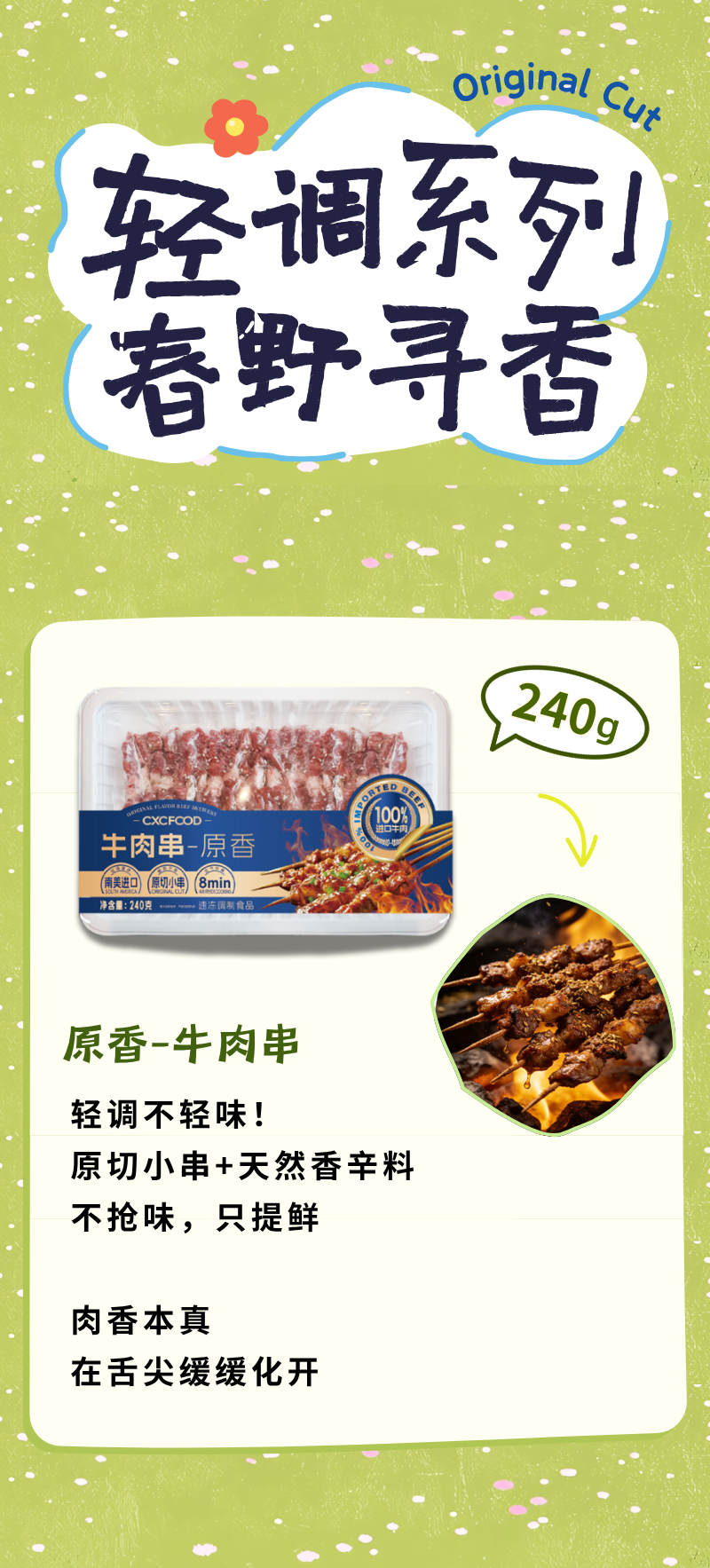 春日串串局｜潮香村「烤串系列」灵感上新(图4)