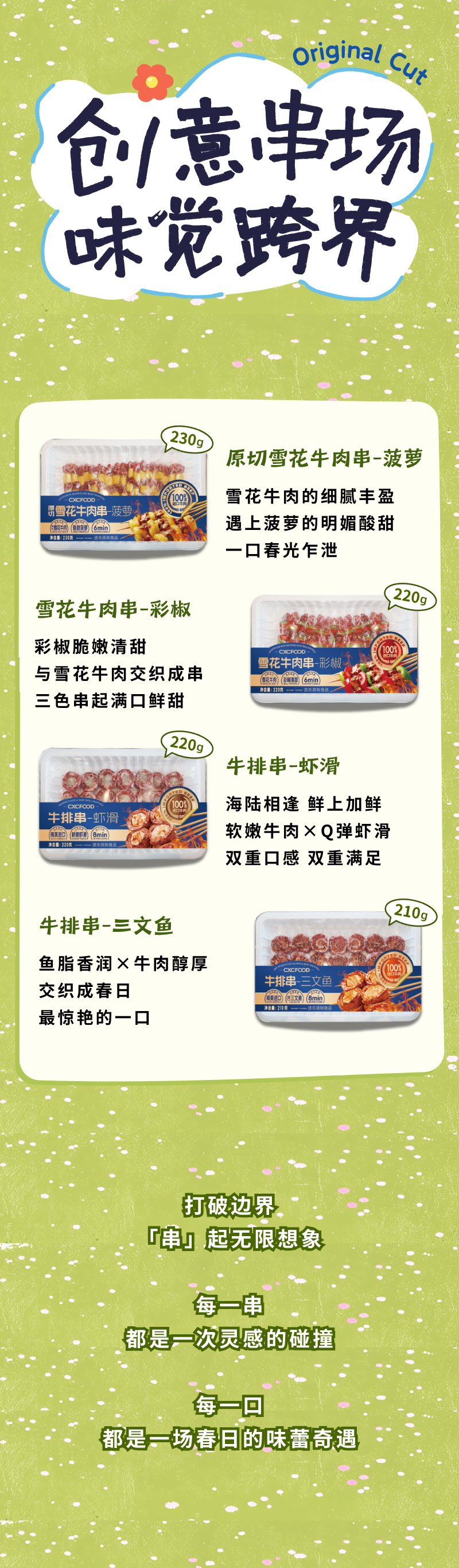 春日串串局｜潮香村「烤串系列」灵感上新(图6)